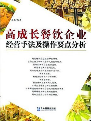 cover image of 高成长餐饮企业经营手法及操作要点分析